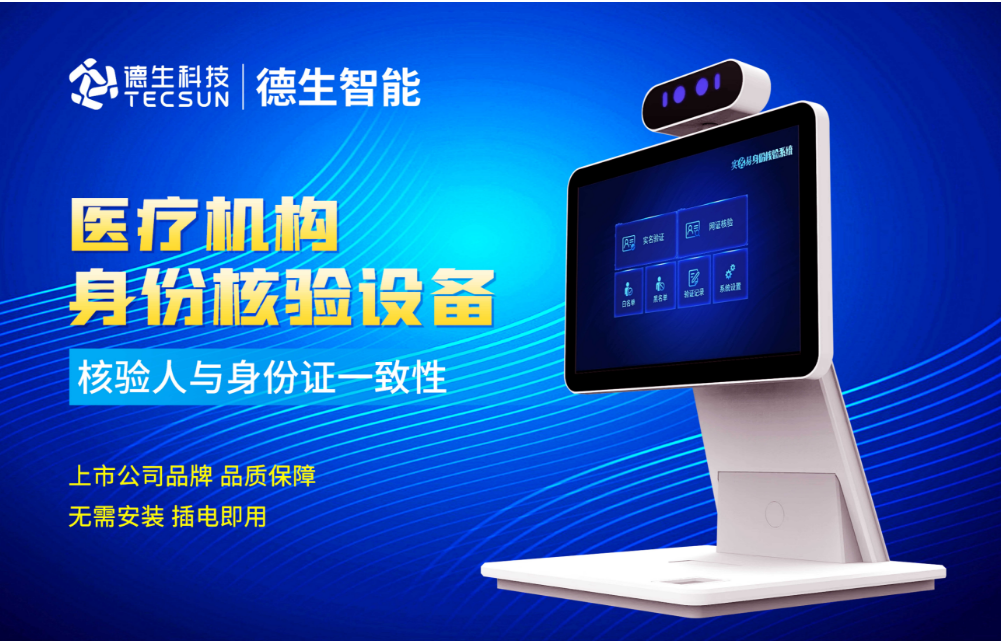 加强医院妇产科/生殖科实名查验？mg不朽情缘人证核验一体机轻松解决！